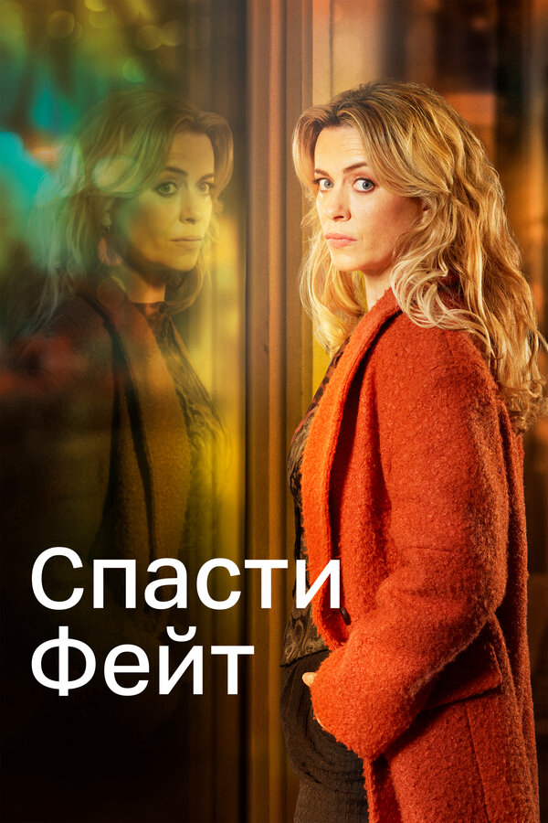 Смотреть Спасти Фейт онлайн бесплатно в HD качестве на русском языке